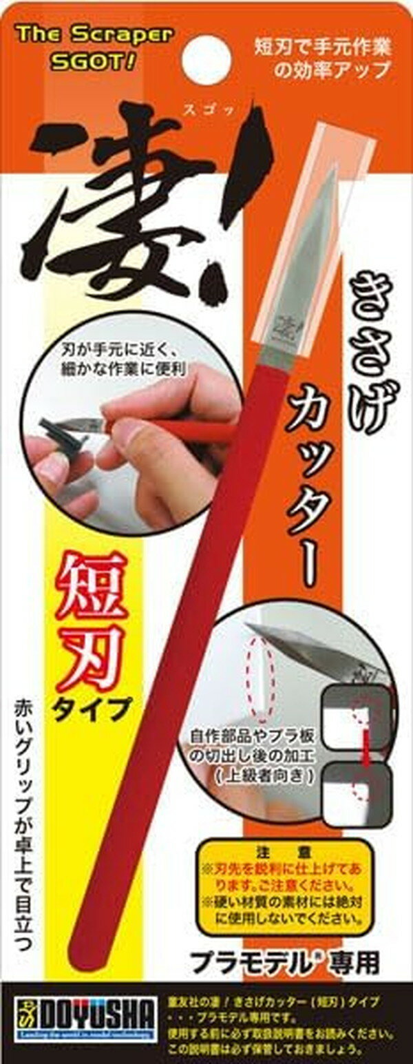 童友社 凄！工具 きさげカッター 短刃タイプ プラモデル専用工具