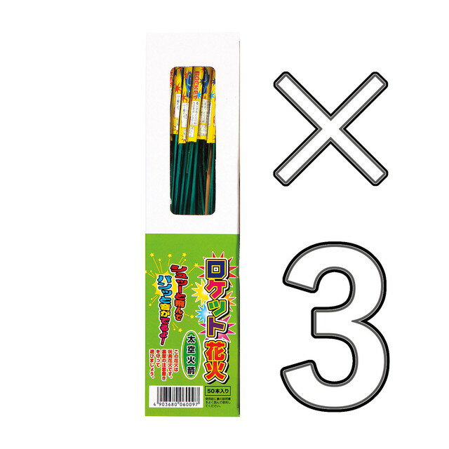 【3箱セット】 ロケット花火　太空火箭　50本入　(鳥獣退散 計150本)