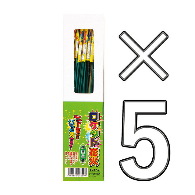 【5箱セット】 ロケット花火　太空火箭　50本入　(鳥獣退散 計250本)