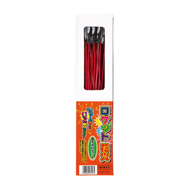 【10箱セット】 ロケット花火　音デカロケット　50本入　(鳥獣退散 計500本)