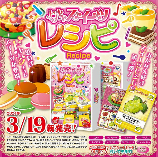 【限定レアカード入り】　【ネコポス送料無料】　カードゲーム　トキメキスイーツレシピ　スイーツ編2