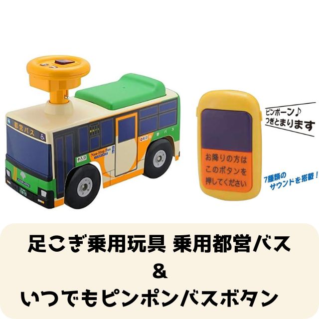 【2点セット】足こぎ乗用玩具 乗用都営バス＆いつでもピンポンバスボタン