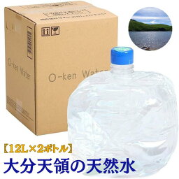 【送料無料】大分天領の銘水 シリカ水 24L ウォーターサーバー 日田 天領水 天然水 12L 2本 水ボトル ペットボトル オーケンウォーター