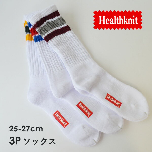 ヘルスニット 靴下 メンズ 【土日祝配送可/あす楽14時まで】 ヘルスニット 靴下 3P ソックス Health Knit 配色3本ラインクルー 3Pソックス 25-27cm メンズ レディース 男女兼用 アウトドア キャンプ カジュアルブランド ソックス 3足セット おしゃれ小町