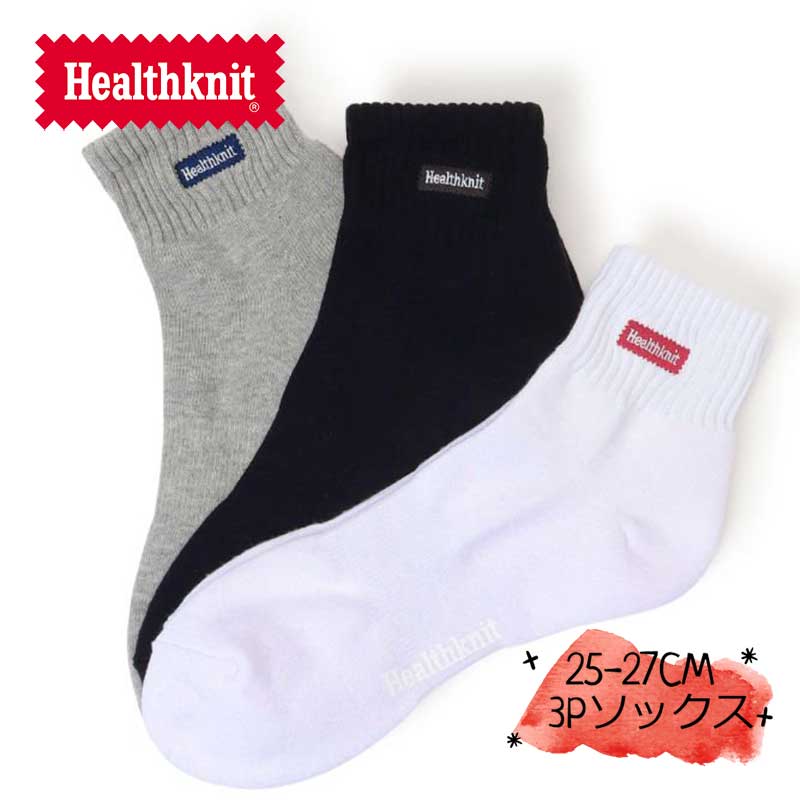 【土日祝配送可/あす楽14時まで】 ヘルスニット ソックス メンズ 靴下 Health Knit ワンポイント刺繍 3Pソックス 3足セット 25-27 アウトドア キャンプ カジュアルブランド クォーター丈 ソッ…