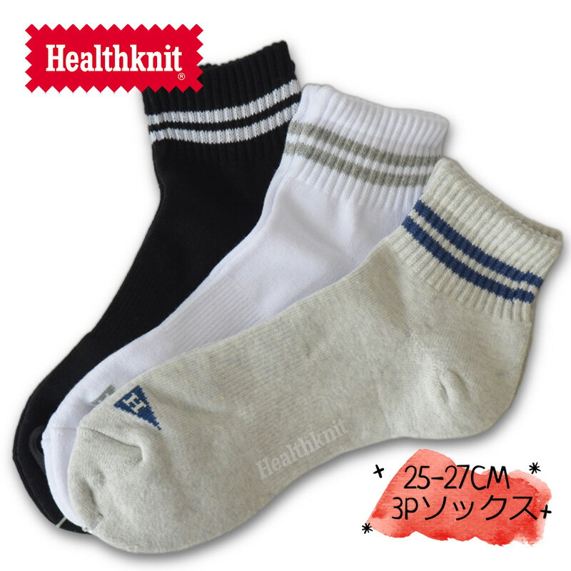 ヘルスニット 靴下 メンズ 【土日祝配送可/あす楽14時まで】 ヘルスニット ソックス メンズ 靴下 Health Knit 2本ライン 3Pソックス 3足セット 25-27 アウトドア キャンプ カジュアルブランド クォーター丈 ソックス おしゃれ小町