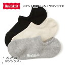 【土日祝配送可】 ヘルスニット ソックス 25-27cm メンズ 靴下 くるぶし Health Knit ペナント刺繍 ベーシック3Pソックス 3足セット アウ...