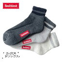【土日祝配送可】 ヘルスニット ソックス メンズ 靴下 Health Knit シンカー2本トップライン 3Pソックス クォーター丈 3足セット 25-27 ア...