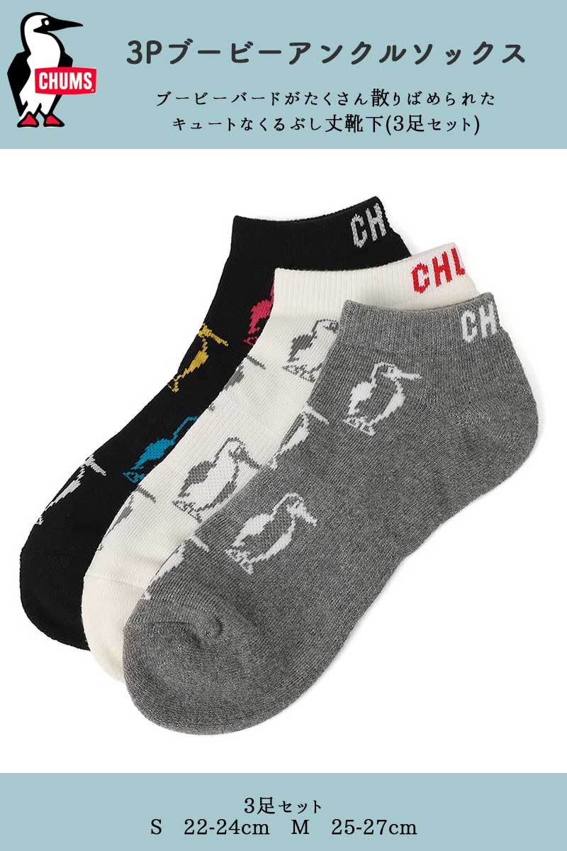 【土日祝配送可】 ソックス アンクル丈 3足セット S（22-24cm） M（25-27cm） チャ...