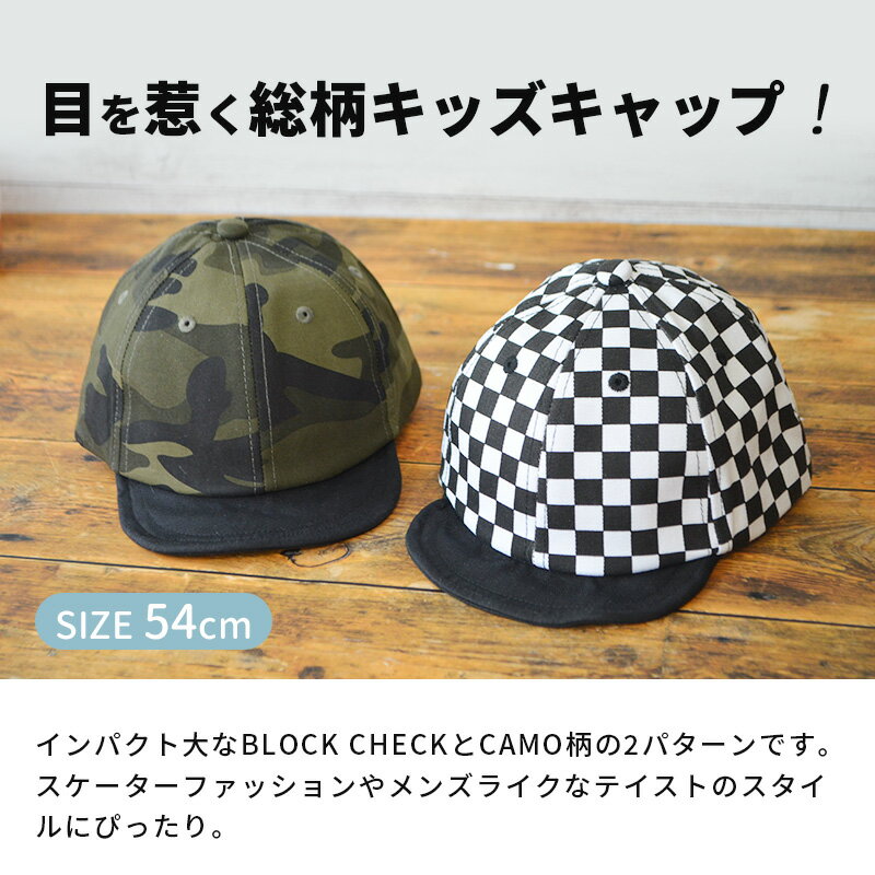 キャップ キッズ 帽子 Kids Mixture Cap 54cm カモ柄 ブロックチェック 男の子 女の子 子供用 コットン 通園 保育園 通園帽 通学キャップ 公園 ピクニック 子供 インプルーブ オールシーズン