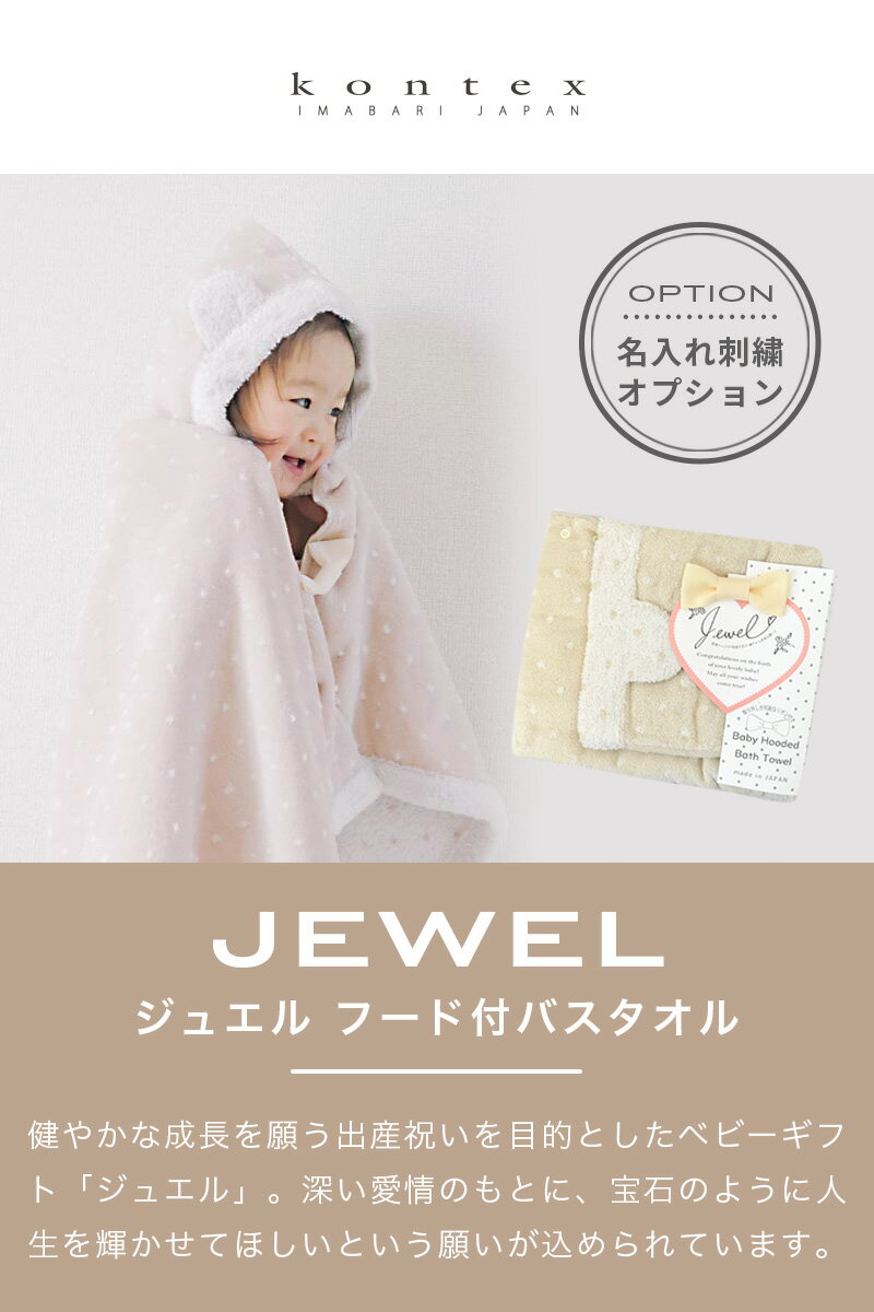 【土日祝配送可/あす楽14時まで】 名入れ刺繍対応 タオル kontex コンテックス JEWEL ジュエル フード付バスタオル 出産祝い 出産祝いタオル バスローブ 名入れ 贈り物 刺繍 ナチュラルドット ベビーポンチョ バスタオル ギフト お祝い ベビー おしゃれ小町 2