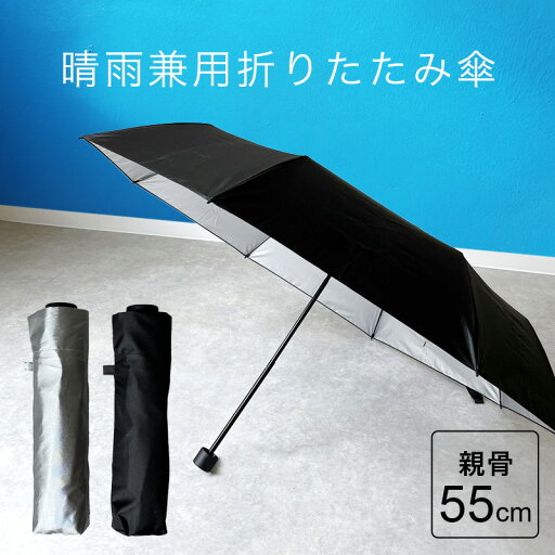 【土日祝配送可】 晴雨兼用 折りたたみ傘 傘 男女兼用 アンブレラ 日傘 雨傘 トップレス型 折りたたみ 遮光 遮熱 UVカット99.9% 親骨 55cm 紫外線対策 おしゃれ小町 【土日祝配送可】 晴雨兼用 折りたたみ傘 傘 男女兼用 アンブレラ 日傘 雨傘 トップレス型 折りたたみ 遮光 遮熱 UVカット99.9% 親骨 55cm 紫外線対策 おしゃれ小町