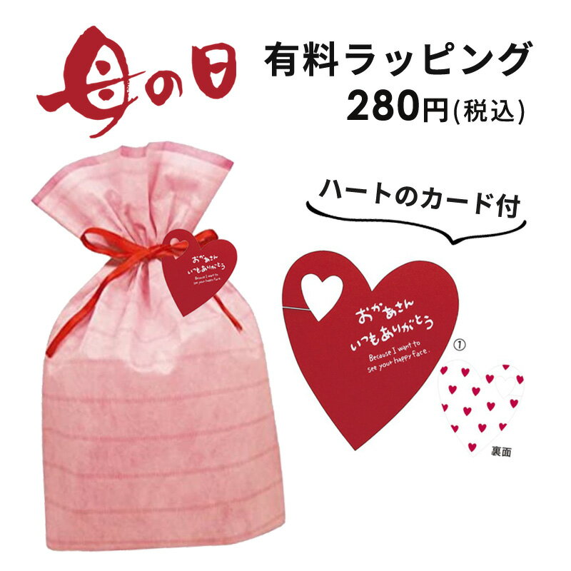 【土日祝配送可/あす楽14時まで】 母の日 母の日ラッピング 料金 280円 有料オプション【商品購入時のみご利用可能】