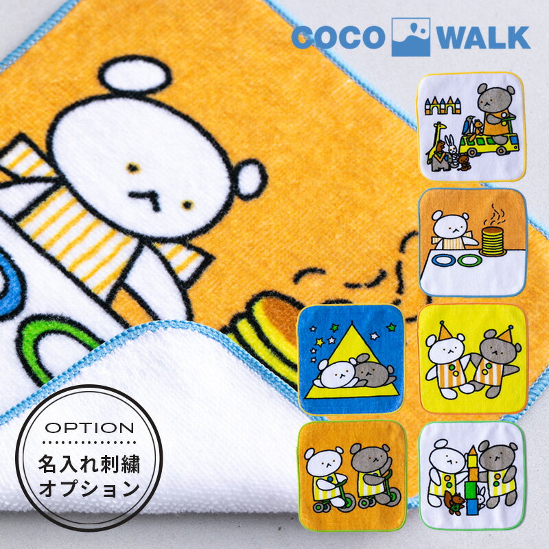 こぐまちゃんえほん パイルミニハンカチ 名入れ刺繍対応 ココウォーク COCO WALK キッズ ベビー用品 かわいい 男の子 女の子 ミニハンカチ 卒園記念品 名入れ 刺繍 出産祝い ギフト 保育園 ポケット ハンカチ 幼稚園 こぐまちゃん グッズ タオルハンカチ 日本製 おしゃれ小町