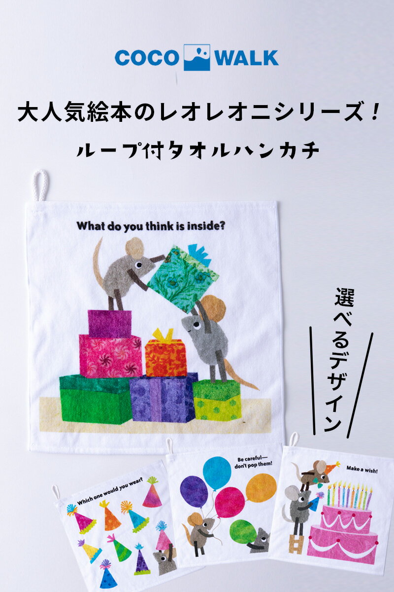 【土日祝配送可/あす楽14時まで】 Leo Lionni’s レオレオニ ループタオル ココウォーク COCO WALK 名入れ 刺繍 出産祝い キッズ ベビー用品 赤ちゃん かわいい 男の子 女の子 保育園 ハンカチ 幼稚園 タオル 日本製 手拭きタオル ギフト 2