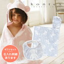 【土日祝配送可】 出産祝い 名入れ タオル おしゃれ フード付き バスタオル スタイ よだれかけ kontex macaron ギフトセット コンテックス マカロン 赤ちゃん 湯上がり ベビー ポンチョ 男の子 女の子 バスローブ 名入れ刺繍対応 プレゼント