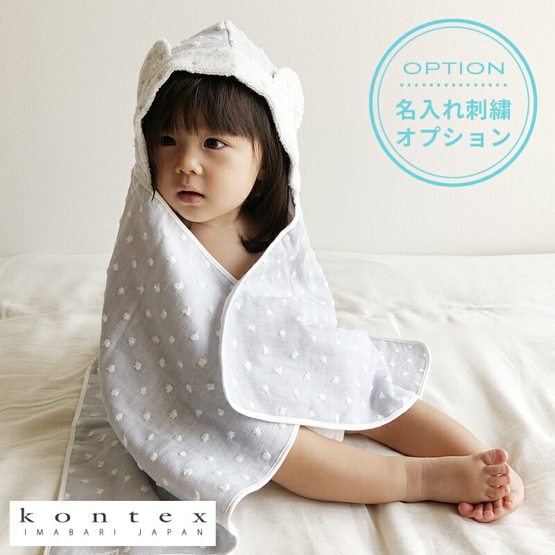 【土日祝配送可】 出産祝い 名入れ タオル フード付き バスタオル kontex ギフトセット コンテックス ナチュラルドット 赤ちゃん 湯上がり ベビー ポンチョ 男の子 女の子 バスローブ 名入れ刺繍対応 プレゼント