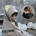【土日祝配送可】 出産祝い 名入れ タオル フード付き バスタオル 今治 kontex ネコサン ギフトセット コンテックス 赤ちゃん 湯上がり ベビー ポンチ...