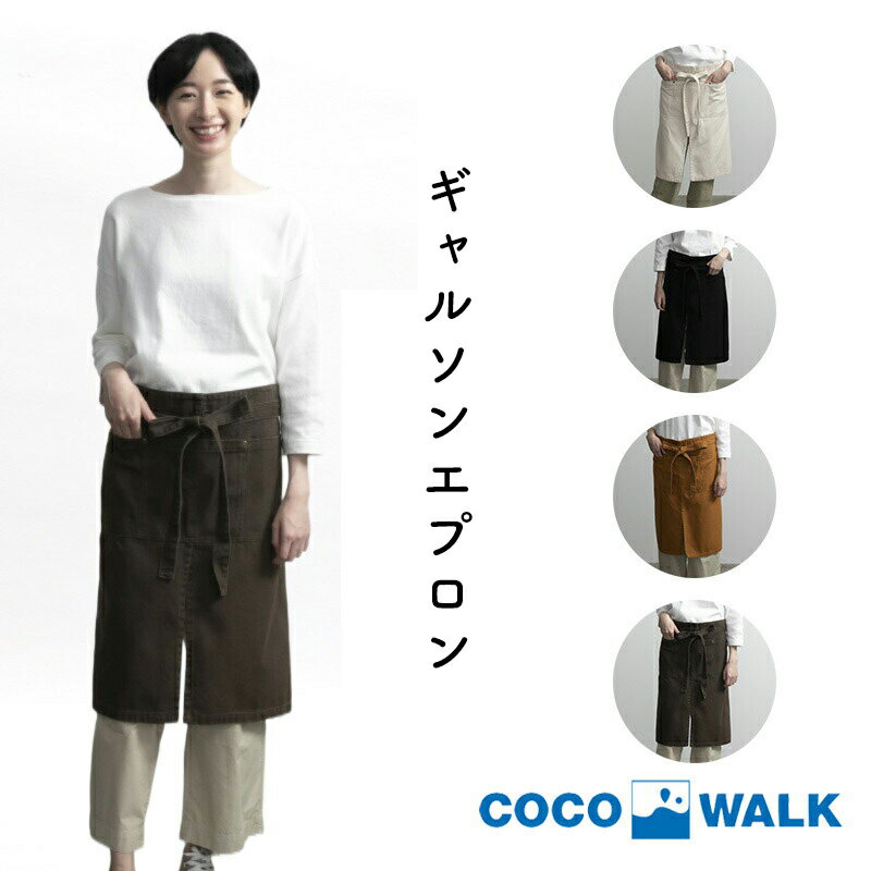 【遅れてごめんね 母の日】 ギフト cocowalk ココウォーク ギャルソンエプロン 名入れ刺繍対応 エプロン デニムエプ…