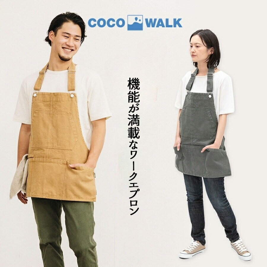 【土日祝配送可/あす楽14時まで】 ショートエプロン 胸当て 首掛け ワークエプロン cocowalk ココウォーク エプロン ウォッシュド加工 男女兼用 コットン100％ ショート丈 エプロン ユニフォー…