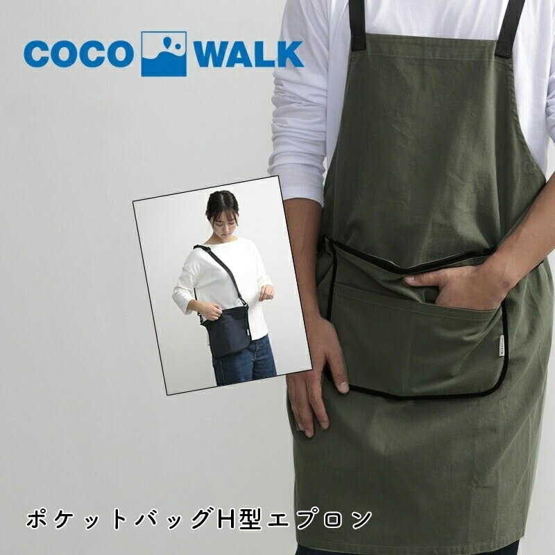 【遅れてごめんね 母の日】 ギフト プレゼント エプロン おしゃれ ポケットバッグH型エプロン cocowalk ココウォーク H型エプロン メンズ レディース 男女兼用 保育士 飲食店 ユニフォーム アウトドア キッチン カフェ ネイリスト お仕事エプロン 父の日 プレゼント 実用的