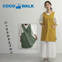 【土日祝配送可】 バッククロスエプロン 名入れ刺繍対応 レディース エプロン かぶる cocowalk ココウォーク 飲食店 ユニフォーム ワークエプロン 名入...