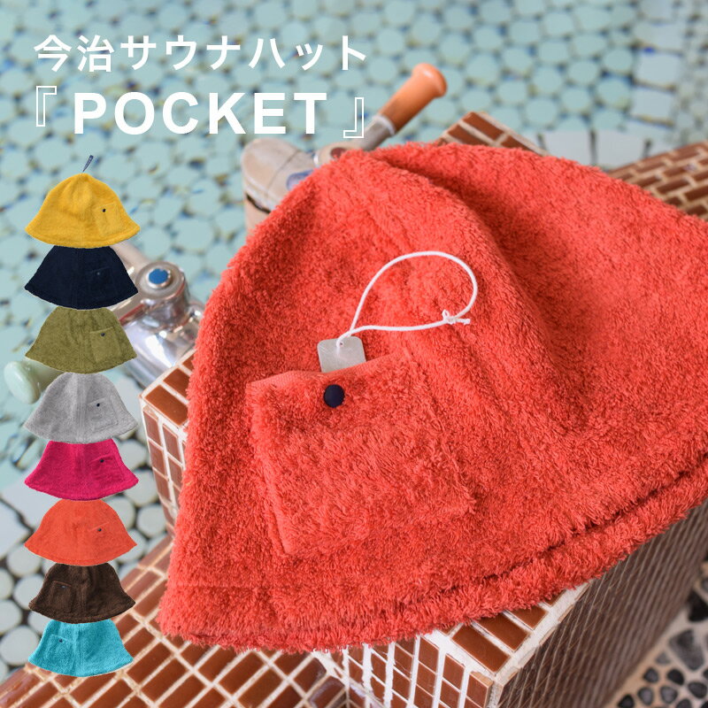 【土日祝配送可】 今治 サウナハット 名入れ刺繍対応 タオル kontex コンテックス IMABARi SAUNA HAT POCKET 名入れ ギフト 今治サウナハット POCKET 帽子 サウナ サウナ用品 誕生日 プレゼント おしゃれ小町