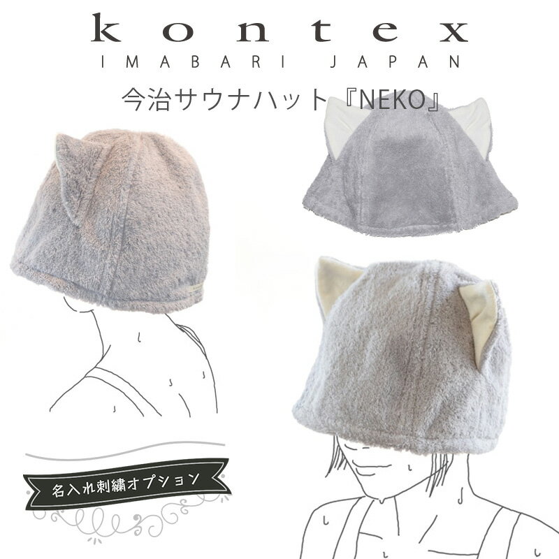  今治 サウナハット 名入れ刺繍対応 タオル kontex コンテックス 今治サウナハット NEKO 名入れ ギフト IMABARI SAUNA HAT NEKO サウナグッズ サウナ用品 猫耳 帽子 サウナ 猫 誕生日 プレゼント おしゃれ小町