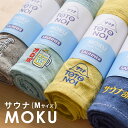 【早い者勝ち！母の日クーポン】 モクサウナタオル 名入れ刺繍対応 モク タオル kontex コンテックス MOKU FOR SAUNNER サウナMOKU Mサ..