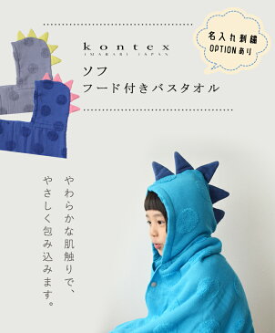 タオル kontex コンテックス タオル 名入れ 出産祝い 子供の日 贈り物 刺繍 SOF ソフ フード付バスタオル バスタオル 今治タオル ギフト プレゼント