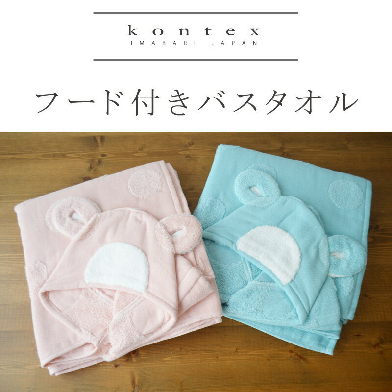 【土日祝配送可】 出産祝い 名入れ タオル フード付き バスタオル 今治 kontex SOF SPFBEAR ギフトセット コンテックス ソフベア 赤ちゃん 湯上がり ベビー ポンチョ 男の子 女の子 バスローブ くま 名入れ刺繍対応 プレゼント 5000円 おしゃれ