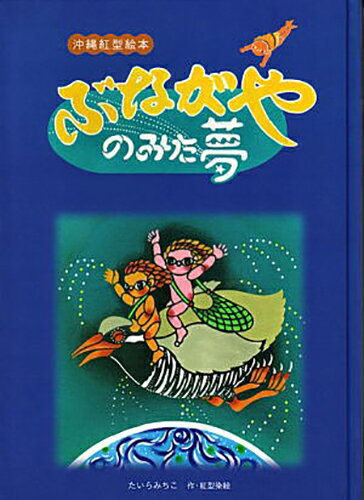 沖縄紅型絵本 ぶながやのみた夢