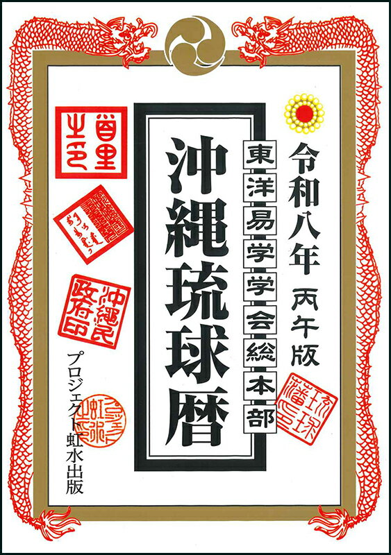 沖縄琉球暦 令和8年 丙午版