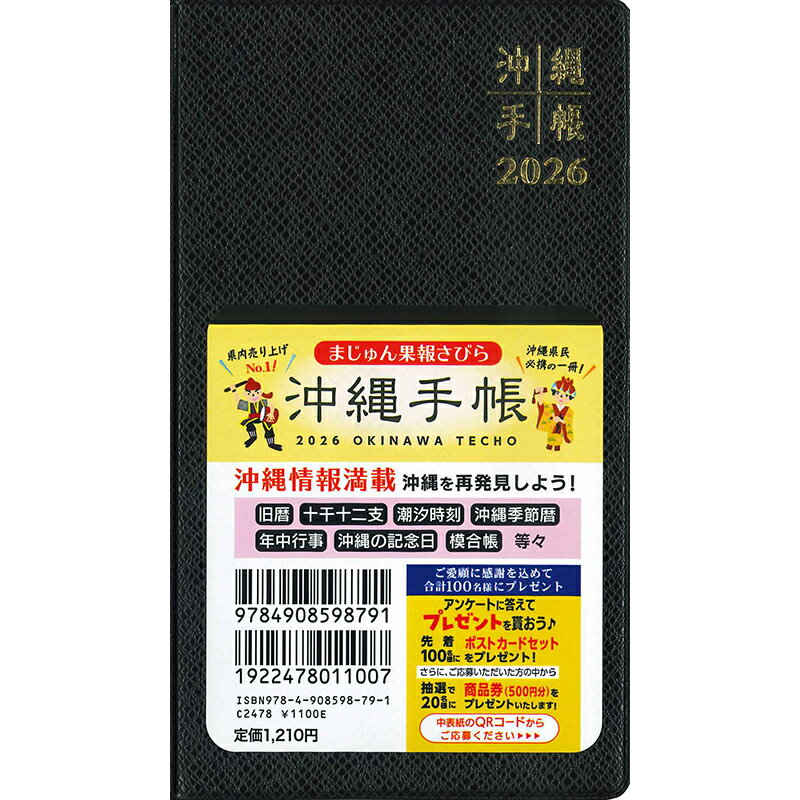 沖縄手帳2026年版 ポケットサイズ(黒)