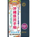 2024年版　沖縄県民手帳（大）