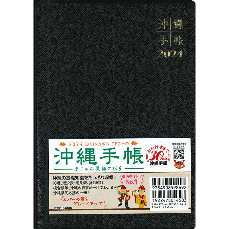沖縄手帳2024年版 大判(黒)のサムネイル