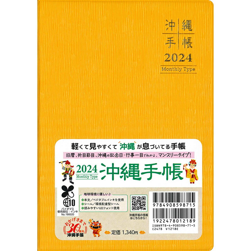 沖縄手帳2024年版 マンスリータイプのサムネイル