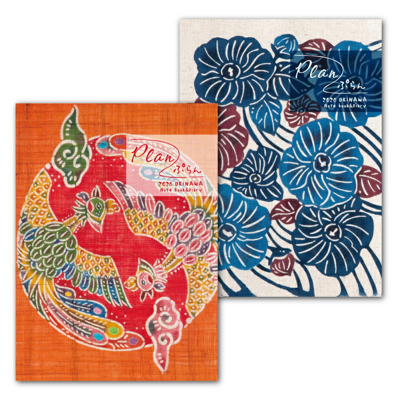 Plan(ぷらん) 2026年版 紅型・デザイン工房ten天「鳳凰・太陽祭り」&「ゆうなの花」