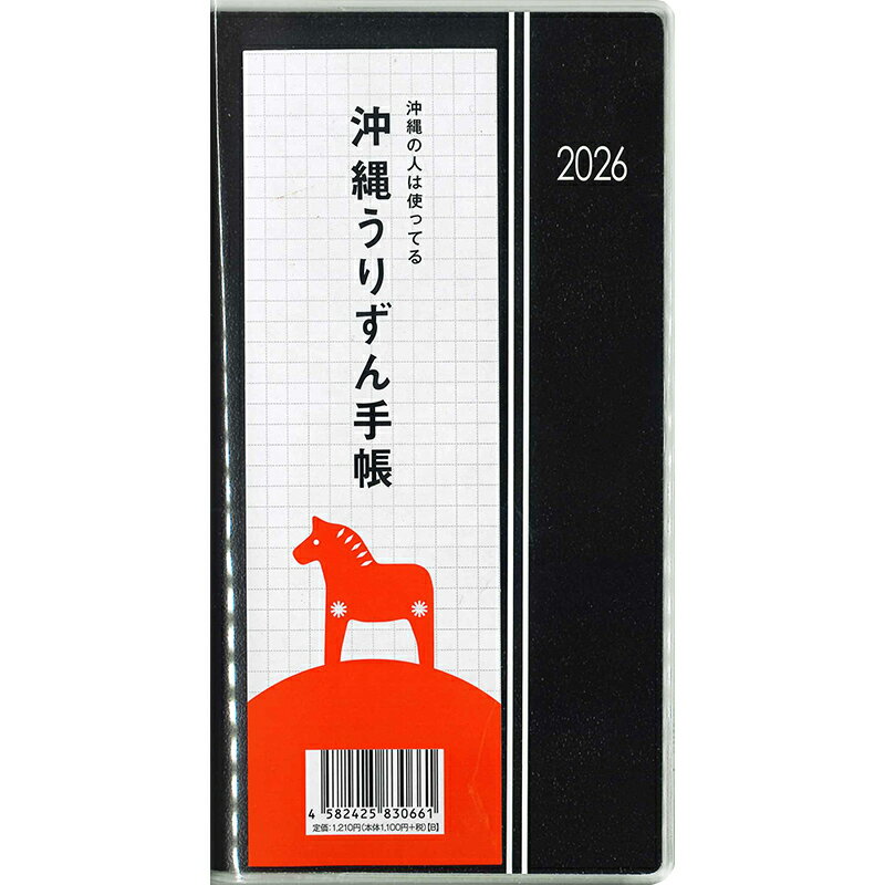 沖縄うりずん手帳2026（ポケット判）黒