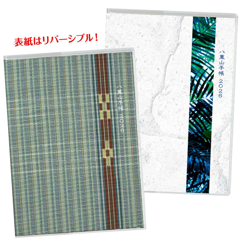 八重山手帳 2026『人参花・薄千草／マーニ』