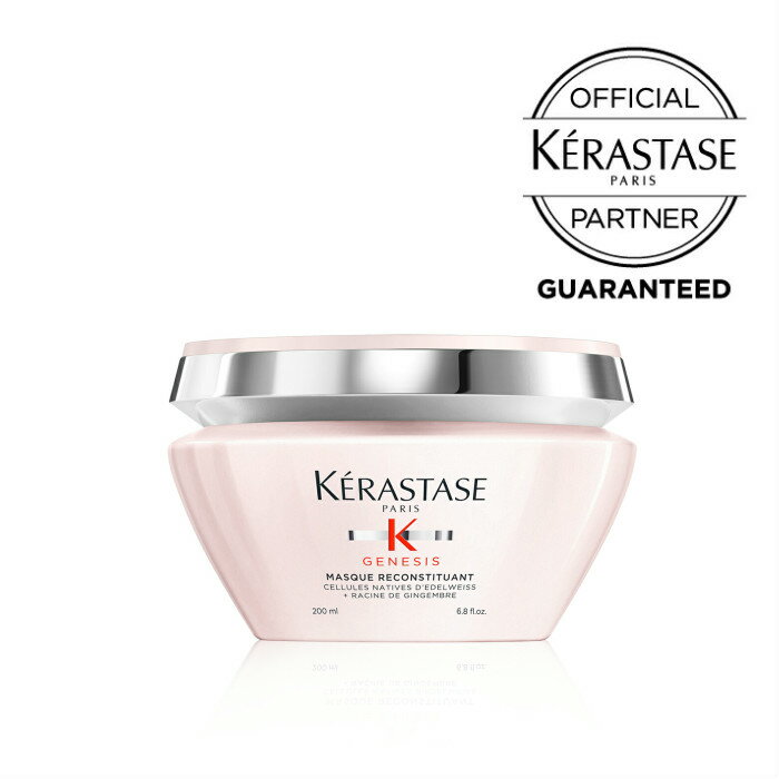  ケラスターゼ KERASTASE 正規販売代理店 スカルプ 集中 トリートメント ジェネシス GN マスク リコンスティチュアント 200ml