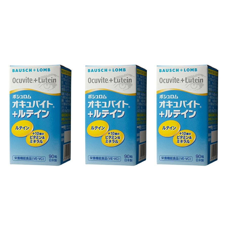 オキュバイト+ルテイン 90粒×（単品）×3箱セット 約3ヶ月分 ボシュロム （宅配便※沖縄・北海道・離島配送不可）