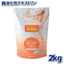 ギガサイズ2000g!! 難消化性デキストリン 2kg 小麦由来 水溶性食物繊維 微顆粒品 ダイエタリーファイバー （宅配便※沖縄・北海道・離島配送不可）