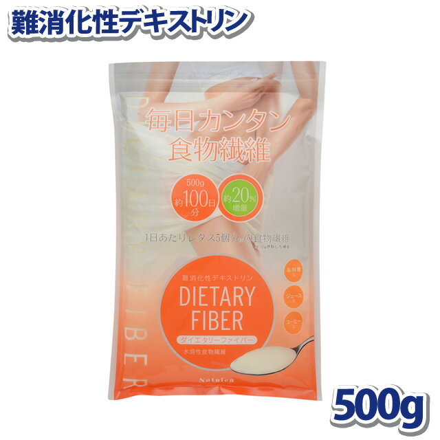 難消化性デキストリン 水溶性食物繊維 500g 小麦由来 微