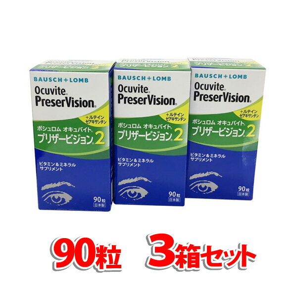 オキュバイトプリザービジョン2 90粒（単品）×3箱セット 約3ヶ月分 ボシュロム（宅配便※沖縄・北海道・離島配送不可）