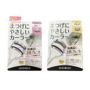 まつげにやさしいカーラー 「標準タイプ 標準〜深め」 選べる2タイプ くるんと上がる 1プッシュで3段カール SPV43515/SPV70514 (ポスト投函-a)