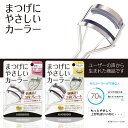 まつげにやさしいカーラー 「標準タイプ 標準〜深め」 選べる2タイプ くるんと上がる 1プッシュで3段カール SPV43515/SPV70514 (ポスト投函-a) その1