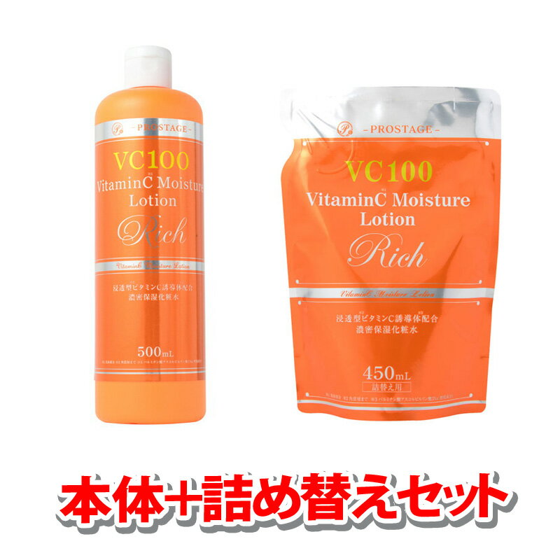 「本体1本 500mL＋詰め替え1個　450mLセット」 プロステージ VC100 ビタミンC モイスチャーローションリッチ （宅配便※沖縄・北海道・離島配送不可）