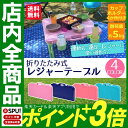 最安値に挑戦中★ 折りたたみ レジャーテーブル 全4色送料無...