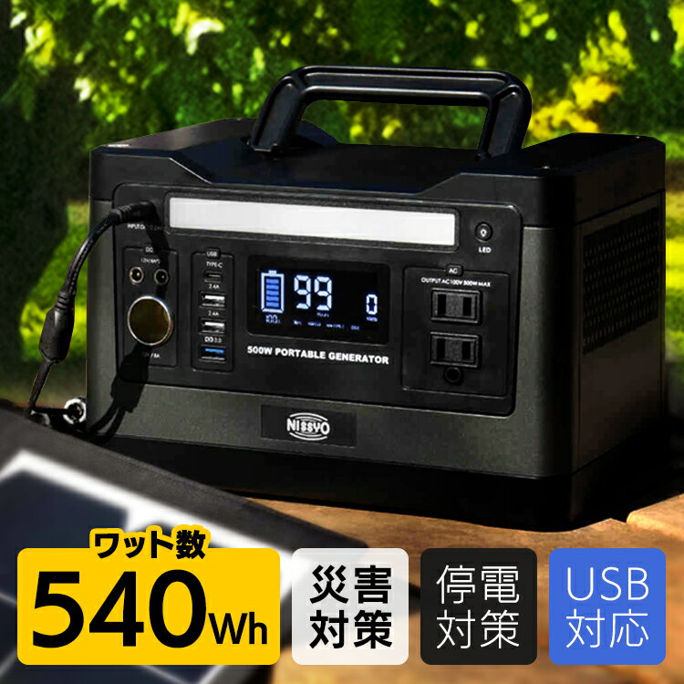 【アウトレット】【在庫限りの目玉価格】ポータブル電源 540Wh 大容量 車中泊 150000mAh 1年保証 ポータブルコンセント防災 蓄電池 家庭用 LEDライト ポータブルバッテリー 電源装置 蓄電器 非常用電源 非常用バッテリー アウトドア キャンプ 災害